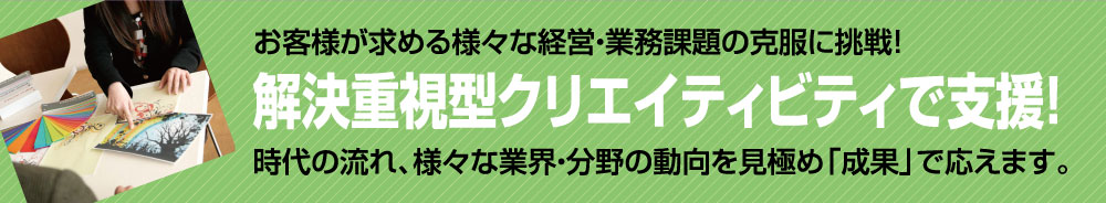 解決重視型クリエイティビティで支援