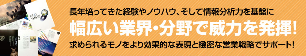 幅広い業界・分野で威力を発揮！